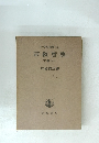 ヘーゲル全集17a宗教哲學　下巻の一