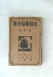 志賀重品全集 第四卷