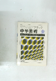 中学美術　全