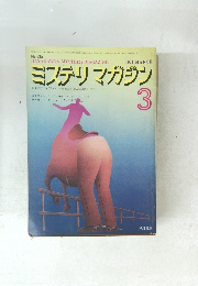 ミステリマガジン 1974年3月号