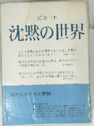 ピカート 沈黙の世界