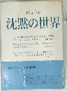 ピカート 沈黙の世界