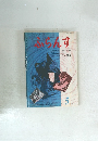 ふらんす　1986年5月号
