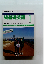 続基礎英語1　１９８８