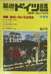 基礎ドイツ語　12月号
