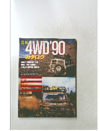最新 4WD'90カタログ