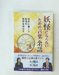 「妖怪にならないための言葉」余話