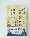 「妖怪にならないための言葉」余話