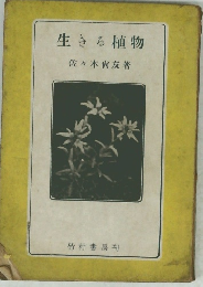 生きる植物