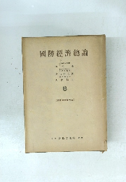 國防經濟總論