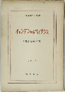 イェンアンからペイチンえ　中国抵抗詩集 1951