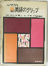 中学3年　英語のグリップ