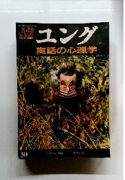 ユング　寓話の心理学　1994年2月1日発行