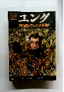 ユング　寓話の心理学　1994年2月1日発行