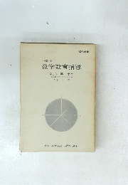 中学校 数学教育指導　第Ⅱ巻 第1学年