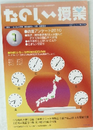 たのしい授業　2011年1月号　No.374