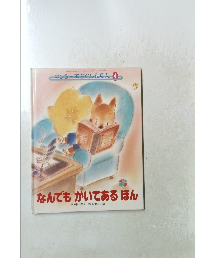キンダーおはなしたほん 4　なんでもかいてあるほん