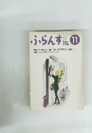 ふらんす　１９９３円11月号
