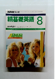 続基礎英語 1989年8月号