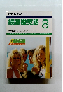 続基礎英語 1989年8月号