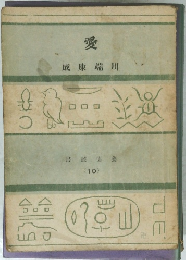 愛　書叢德養 (10)