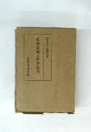 社會組織と社會政策