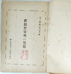 新勤勞管理の實際