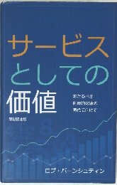サービスとしての価値