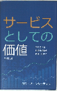 サービスとしての価値