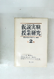 仮説実験授業研究　第2集