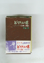 どてらい男　第6巻 完結篇