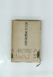 現代日本戲曲選集