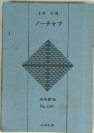 ノーチャプ　未来劇場 No.107