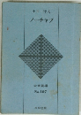 ノーチャプ　未来劇場 No.107