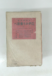 江戸から東京へ　3