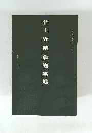 井上光晴動物墓地