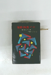 発問・板書・ノート