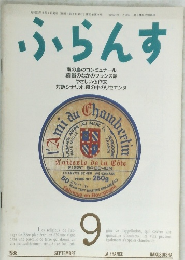 ふらんす　1988年9月号
