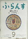 ふらんす　1988年9月号