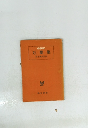 万葉集 麻生磯次監修