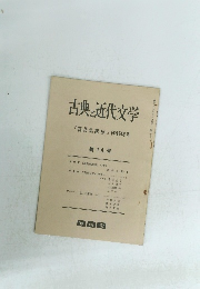 古典と近代文学 『萬葉集講座』刊行記念号　１４