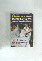 時刻表ダイジェスト