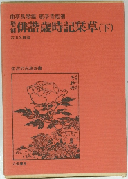俳諧歳時記栞草(下)