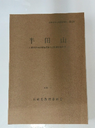 半田山　山陽自動車道関係埋蔵文化財調査報告IX
