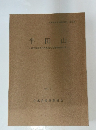 半田山　山陽自動車道関係埋蔵文化財調査報告IX