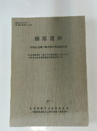 橋原遺跡　郷土の文化財 12　１９８１．３