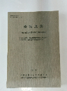 橋原遺跡　郷土の文化財 12　１９８１．３