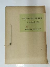 八雲立つ風土記の丘研究紀要 I
