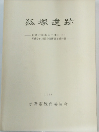 狐塚遺跡 前宮公園建設工事に伴う 埋蔵文化財緊急発掘調査報告書 1990