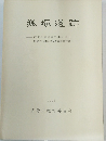 狐塚遺跡 前宮公園建設工事に伴う 埋蔵文化財緊急発掘調査報告書 1990